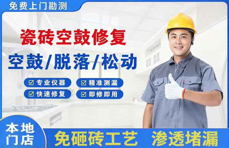 赵县瓷砖空鼓修复