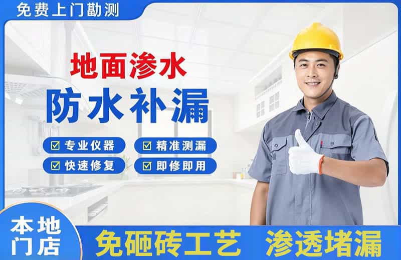 赵县地面渗水维修