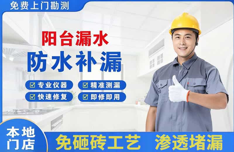 赵县阳台漏水维修