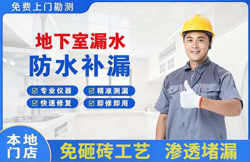 赵县地下室漏水维修