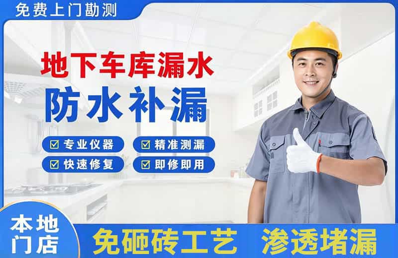 赵县地下车库漏水维修
