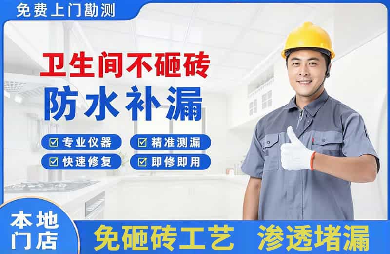赵县卫生间不砸砖修补漏水
